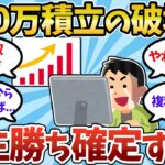 【2chお金スレ】新NISAで毎月10万円積立を目指すべき理由！人生逆転法【2ch有益スレ】