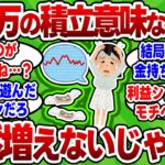 【2chお金スレ】新NISA少額投資民、少額投資を続けて気付く。これ意味なくね…？【2ch有益スレ】