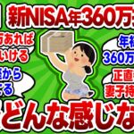 【2chお金スレ】新NISA満額360万投資できる強者の実態！新NISA満額の本音とは？【2ch有益スレ】