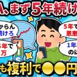 【2chお金スレ】NISAは5年で十分変わる｜月1〜10万で“5年後いくら”かを数字で解説！