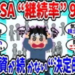 【2chお金スレ】新NISAは儲からない？9割が投資を続けられない“本当の理由”【2ch有益スレ】