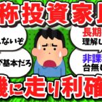 【2ch/新NISA】NISA民、狼狽売りしてしまう