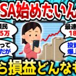 【2ch有益スレ】まだ新NISAやってないんだが、お前らの新NISA損益教えてくれ【2chお金スレ】