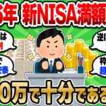 【2chお金スレ】実は新NISAは満額を無理に目指さなくてもOK！この金額までいけば後は放置で勝手に増え続ける【2ch有益スレ】