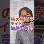 【必見】株の板読みデイトレードを3分ショートで完全解説！ #shorts #板読み #デイトレ #ロングショート #ウルトラマンチャレンジ