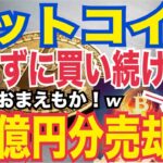 「ビットコイン神のガチホ勢⚫️⚫️が“3.5億円”ついに売却…市場崩壊のカウントダウン始まったか！？」