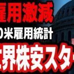 【日本再びトリプル安 まだ下がるビットコイン30%暴落 高市首相台湾有事失言？】【ビットコイン 日経平均 金価格 ドル円】雇用激減 11/20米雇用統計 全世界株安開始｜相場分析 25年11月18日