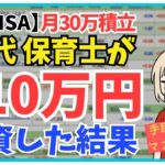 【毎月30万投資23ヶ月目】新NISAポートフォリオ公開｜月30万投資続けたらヤバかった【手取り20万】