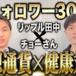 【リップル対談】フォロワー30万人超え！チョーさんにXRPについて語る！