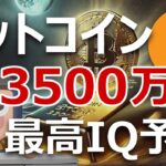 ビットコイン暴落でも年内3500万円の世界最高IQ予言は本物？