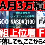 【3万で十分】新NISA月3万円の積立で人生勝ち組に！？S&P500・NASDAQ100・FANG+で検証と今後