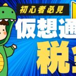 【解説】年収400万の会社員にかかる仮想通貨の税金