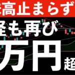 【米株高止まらない】日経も再び5万円へトライ！　#米国株 #日経平均