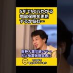 5年で９０万円かかる地震保険を更新するか悩む視聴者【ひろゆき切り抜き】