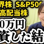 【全部暴露】5000万円全世界株/S&P500/高配当株を買った結果【米国株 NISA 投資信託】