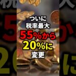 【税金】仮想通貨の税率が最大55%から20%に変更！？