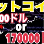 💥 「ビットコイン底打ちシグナル点灯！？56000ドルまで下落、または17万ドルまで爆上げか！？」