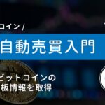 #6 Python×ビットコイン自動売買 | Pythonでビットコインの板情報を取得しよう！