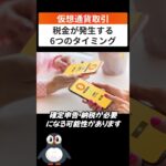 【仮想通貨】税金発生 6つのタイミング 　#shorts