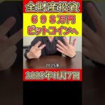 【大暴落】全財産698万円を仮想通貨ビットコインにぶち込んだ営業39歳サラリーマンの人生【2025年11月7日】 #bitcoin #大暴落 #全財産