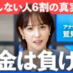 なぜ日本では6割が投資できないのか？【NISA/預金/2000万円問題/投資】