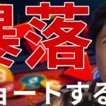 仮想通貨暴落！ビットコイン7万ドル割れへ。アルトコインをショートする？