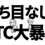 ビットコイン急落の真相！7年続いた神話が崩壊・米国投資家が完全弱気で長期低迷か？　#ビットコイン #投資  #web3 #チャート分析 #btc