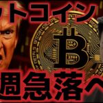 ビットコイン来週は急落に警戒？？弱気相場で最大70％の下落余地があるとの分析！？