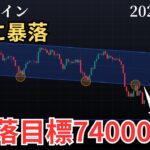 【📉ビットコイン8000ドル下落❗️下落は止まらない74000ドルまで下落する可能性】