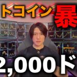 【仮想通貨は冬の時代へ突入】ビットコイン暴落で82,000ドルへ！アルトも全般暴落！気になる今後の値動きや売買のタイミングについて解説します。