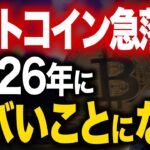 8万ドル台まで急落したビットコインの真相。2026年の上昇への準備か？ETFラッシュ承認の可能性と今後の予測を解説します。
