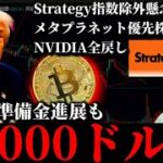 【例の86000ドル到達】米ビットコイン準備金法案進展も早すぎる下落。Strategyの指数除外懸念とメタプラネットの優先株発表。NVIDIAの全戻しと現在の米株DAT株暗号資産事情