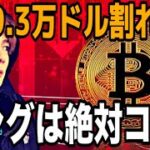 【緊急事態】ビットコイン9.3万ドル割れ🚨ロングは絶対コレ‼️
