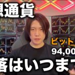 ビットコインは94,000ドルまで下落。仮想通貨全般が下落トレンド入りか。下落はいつまで続き、いつから上がるのか目安を話します。