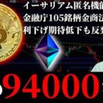 【例の94000ドル割れ】ビットコイン続落。利下げ確率さらに低下も反発要因は増加？イーサリアム匿名機能「Kohaku」ついに発表。匿名銘柄の脅威に？日本金融庁が暗号資産105銘柄を金融商品に