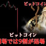 ビットコイン、ブル相場が来ても99％が全員負ける理由。