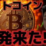 ビットコイン反発来た！！ADP雇用統計は利下げを後押しした理由とは！？
