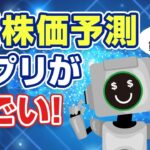 AI株価予測アプリがすごい！チャートも銘柄分析も、投資はAIに任せる時代に！