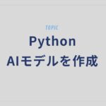 株価予測AIをPythonで作ってみたら…未来が見える！？【初心者向け】