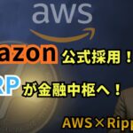 【公式発表】アマゾンAWSがリップルを公式採用！XRPが“金融インターネットの中核”へ、制度マネーが動き出す瞬間  #XRP  #ripple #リップル