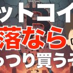 ビットコイン（BTC）！〜下落をがっつり待ち構えるぞ！
