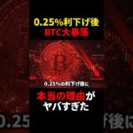【ビットコイン(BTC)】利下げで大暴落？！その本当の理由がヤバすぎた！