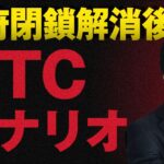 【BTCまだ下がる!?】米政府再開後のシナリオを解説｜地合いの悪さの中もわずかな希望はあるのか？