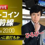 【ビットコイン予想】BTC、ついに底打ちか｜仮想通貨ライブ：最新の仮想通貨市場の材料を解説！特別ゲストに元外銀ディーラー、楽天ウォレットアナリスト松田康生氏が登場！