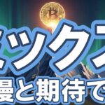 【仮想通貨 ビットコイン】紆余曲折のBTC！下落にビビらず仕込みたい3つの理由（朝活配信2012日目 毎日相場をチェックするだけで勝率アップ）【暗号資産 Crypto】