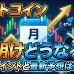 【週明けビットコイン】来週どう動く？絶対に見ておくべき注目ポイントと最新予想を徹底解説！【BTC/ETH】