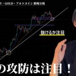 このラインを抜けるかは非常に注目！　【BTC・ETH・ドル円・GOLD・アルトコイン】