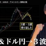 ドル円＆ビットコイン→３波３波狙います！　【BTC・ETH・ドル円・GOLD・アルトコイン】