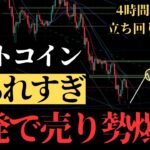 ⚠️ビットコイン現在大反発で戻り売り勢が含み損に。今日〜明日の立ち回りはこの戦略しかあり得ません：BTCUSD分析