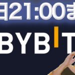 【緊急】BYBIT新規ユーザー登録停止本日21:00まで可能